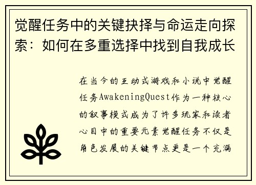 觉醒任务中的关键抉择与命运走向探索：如何在多重选择中找到自我成长的路径