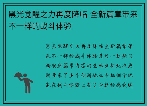 黑光觉醒之力再度降临 全新篇章带来不一样的战斗体验