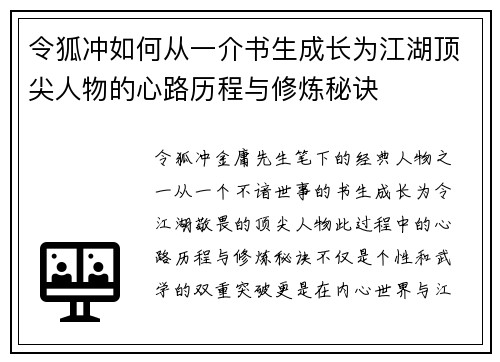 令狐冲如何从一介书生成长为江湖顶尖人物的心路历程与修炼秘诀