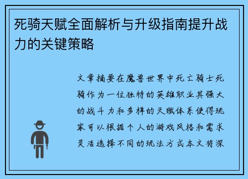 死骑天赋全面解析与升级指南提升战力的关键策略