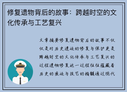 修复遗物背后的故事：跨越时空的文化传承与工艺复兴