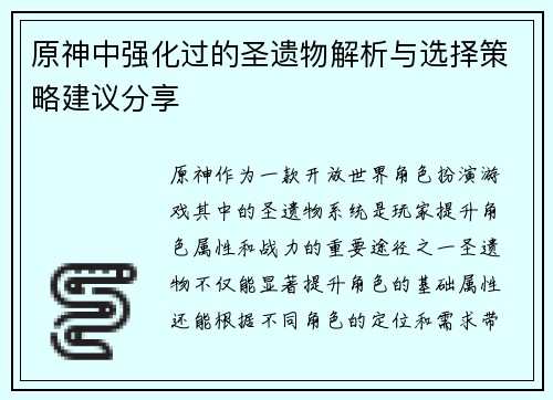 原神中强化过的圣遗物解析与选择策略建议分享