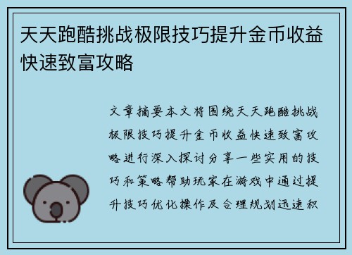 天天跑酷挑战极限技巧提升金币收益快速致富攻略