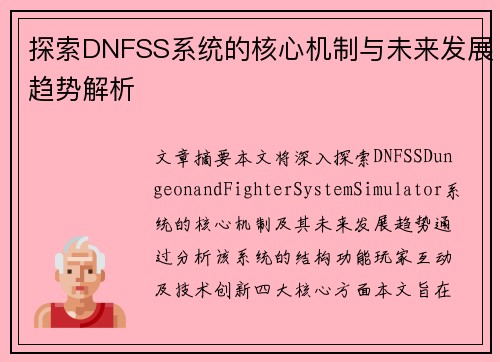 探索DNFSS系统的核心机制与未来发展趋势解析
