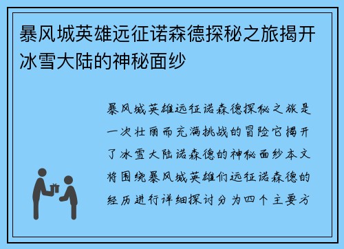 暴风城英雄远征诺森德探秘之旅揭开冰雪大陆的神秘面纱