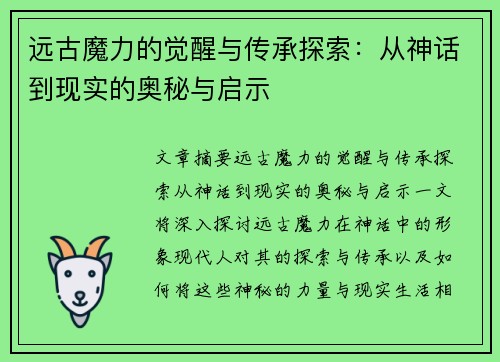 远古魔力的觉醒与传承探索：从神话到现实的奥秘与启示