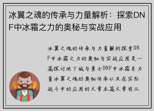 冰翼之魂的传承与力量解析：探索DNF中冰霜之力的奥秘与实战应用
