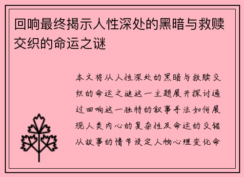 回响最终揭示人性深处的黑暗与救赎交织的命运之谜