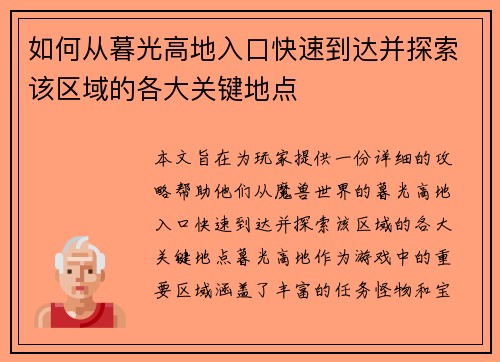 如何从暮光高地入口快速到达并探索该区域的各大关键地点