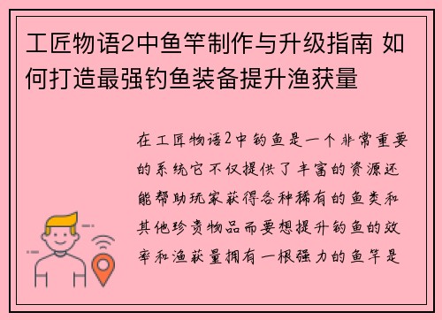 工匠物语2中鱼竿制作与升级指南 如何打造最强钓鱼装备提升渔获量