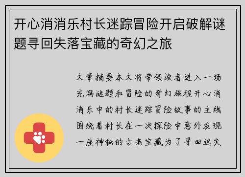 开心消消乐村长迷踪冒险开启破解谜题寻回失落宝藏的奇幻之旅