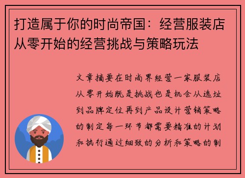 打造属于你的时尚帝国：经营服装店从零开始的经营挑战与策略玩法