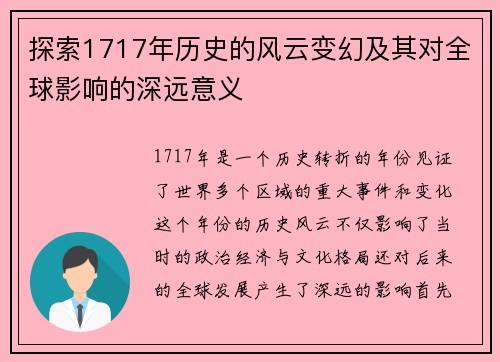 探索1717年历史的风云变幻及其对全球影响的深远意义