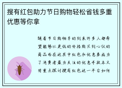搜有红包助力节日购物轻松省钱多重优惠等你拿