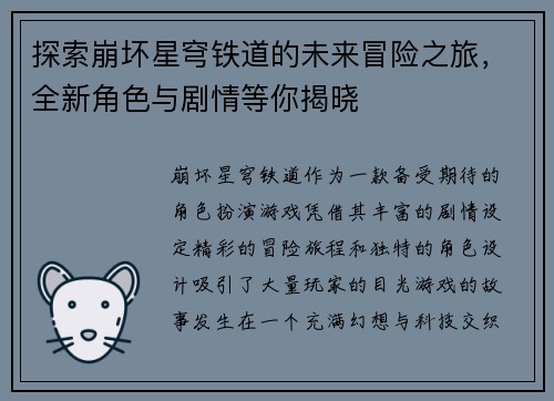 探索崩坏星穹铁道的未来冒险之旅，全新角色与剧情等你揭晓