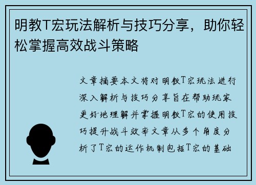 明教T宏玩法解析与技巧分享，助你轻松掌握高效战斗策略