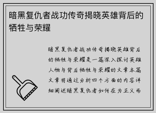 暗黑复仇者战功传奇揭晓英雄背后的牺牲与荣耀