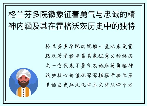 格兰芬多院徽象征着勇气与忠诚的精神内涵及其在霍格沃茨历史中的独特地位 格兰芬多院徽象征着勇气与忠诚的精神内涵及其在霍格沃茨历史中的独特地位