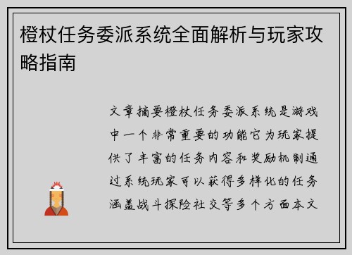 橙杖任务委派系统全面解析与玩家攻略指南