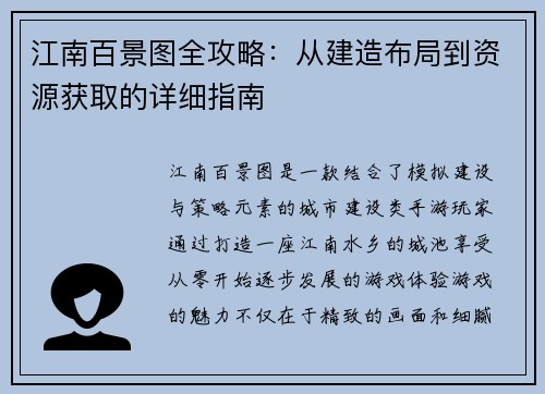 江南百景图全攻略：从建造布局到资源获取的详细指南