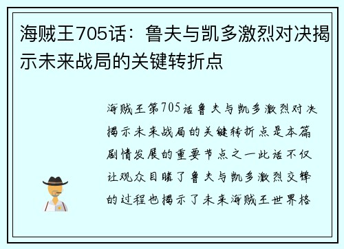 海贼王705话：鲁夫与凯多激烈对决揭示未来战局的关键转折点