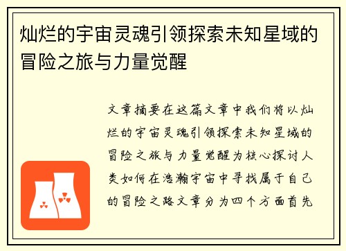 灿烂的宇宙灵魂引领探索未知星域的冒险之旅与力量觉醒
