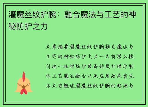 灌魔丝纹护腕：融合魔法与工艺的神秘防护之力