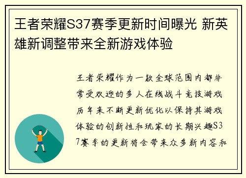王者荣耀S37赛季更新时间曝光 新英雄新调整带来全新游戏体验