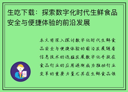 生吃下载:探索数字化时代生鲜食品安全与便捷体验的前沿发展 生吃下载:探索数字化时代生鲜食品安全与便捷体验的前沿发展