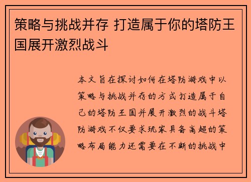 策略与挑战并存 打造属于你的塔防王国展开激烈战斗 策略与挑战并存 打造属于你的塔防王国展开激烈战斗