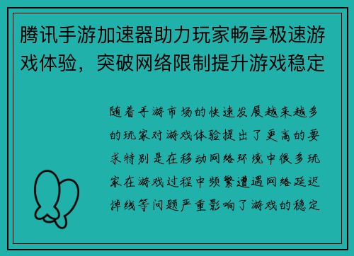 腾讯手游加速器助力玩家畅享极速游戏体验，突破网络限制提升游戏稳定性