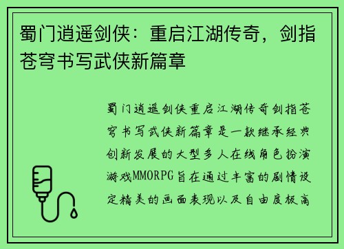 蜀门逍遥剑侠:重启江湖传奇,剑指苍穹书写武侠新篇章 蜀门逍遥剑侠:重启江湖传奇,剑指苍穹书写武侠新篇章
