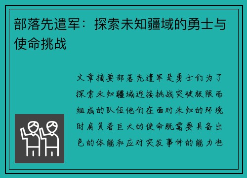 部落先遣军：探索未知疆域的勇士与使命挑战