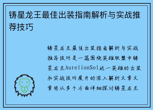 铸星龙王最佳出装指南解析与实战推荐技巧