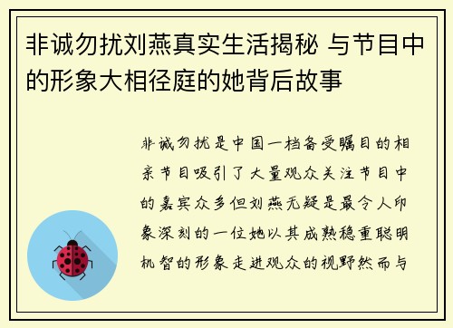 非诚勿扰刘燕真实生活揭秘 与节目中的形象大相径庭的她背后故事