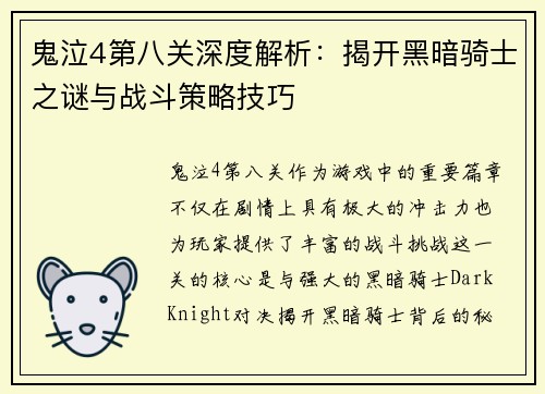 鬼泣4第八关深度解析：揭开黑暗骑士之谜与战斗策略技巧