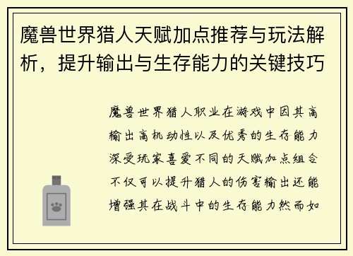 魔兽世界猎人天赋加点推荐与玩法解析，提升输出与生存能力的关键技巧