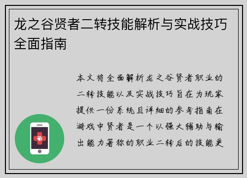 龙之谷贤者二转技能解析与实战技巧全面指南