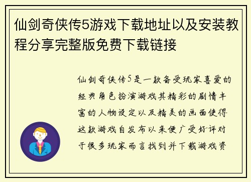 仙剑奇侠传5游戏下载地址以及安装教程分享完整版免费下载链接 仙剑奇侠传5游戏下载地址以及安装教程分享完整版免费下载链接
