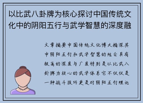 以比武八卦牌为核心探讨中国传统文化中的阴阳五行与武学智慧的深度融合