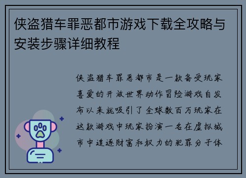 侠盗猎车罪恶都市游戏下载全攻略与安装步骤详细教程