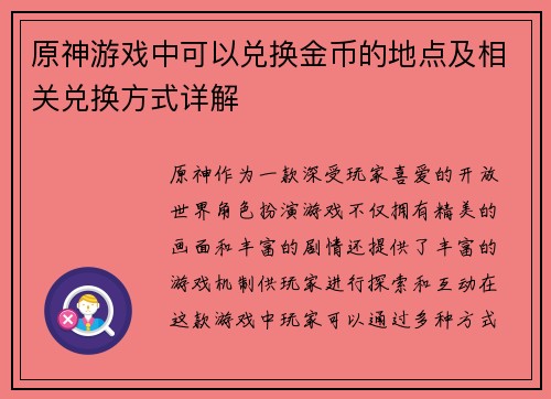 原神游戏中可以兑换金币的地点及相关兑换方式详解