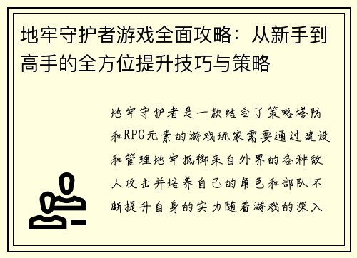 地牢守护者游戏全面攻略：从新手到高手的全方位提升技巧与策略