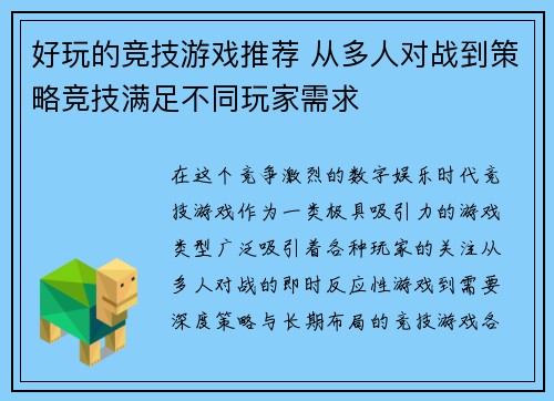 好玩的竞技游戏推荐 从多人对战到策略竞技满足不同玩家需求 好玩的竞技游戏推荐 从多人对战到策略竞技满足不同玩家需求