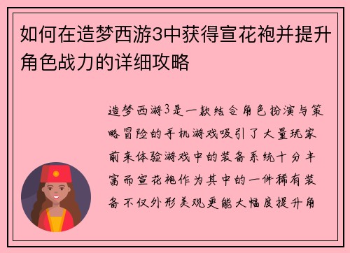 如何在造梦西游3中获得宣花袍并提升角色战力的详细攻略 如何在造梦西游3中获得宣花袍并提升角色战力的详细攻略