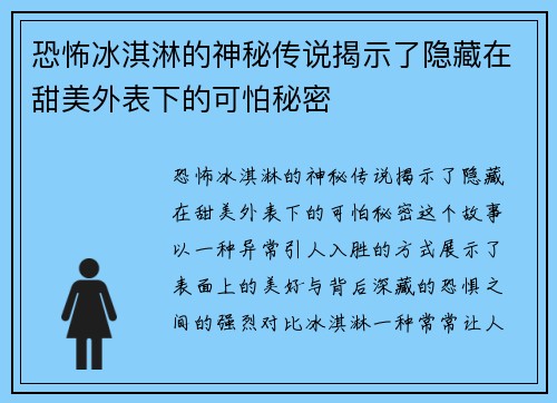 恐怖冰淇淋的神秘传说揭示了隐藏在甜美外表下的可怕秘密
