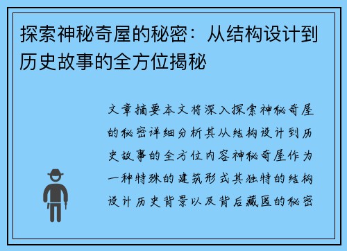 探索神秘奇屋的秘密:从结构设计到历史故事的全方位揭秘 探索神秘奇屋的秘密:从结构设计到历史故事的全方位揭秘