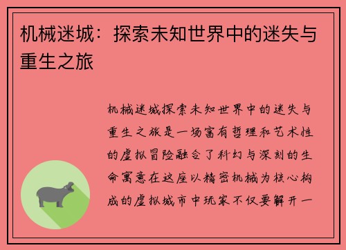 机械迷城：探索未知世界中的迷失与重生之旅