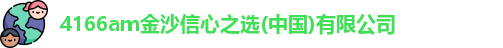4166am金沙信心之选